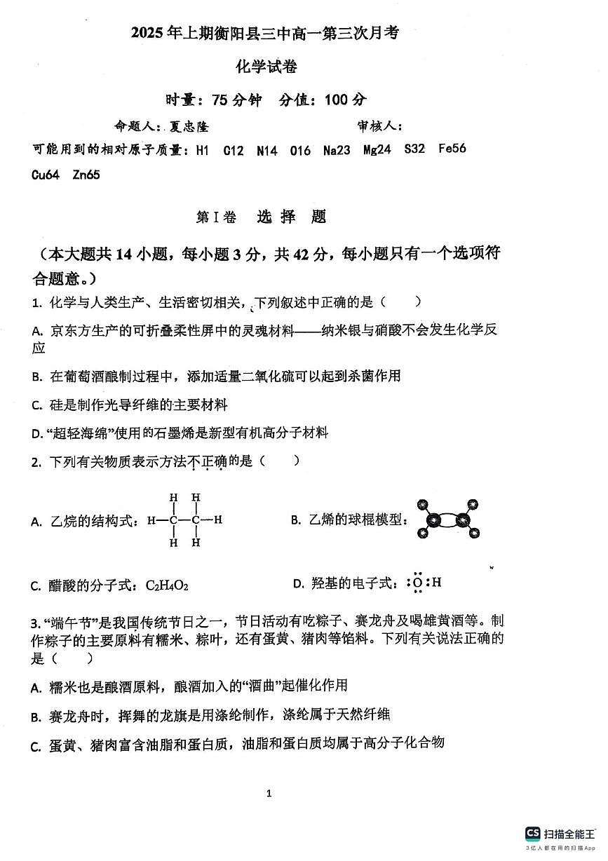 湖南省衡阳市衡阳县第三中学2024-2025学年高一下学期第三次月考 化学试卷第1页
