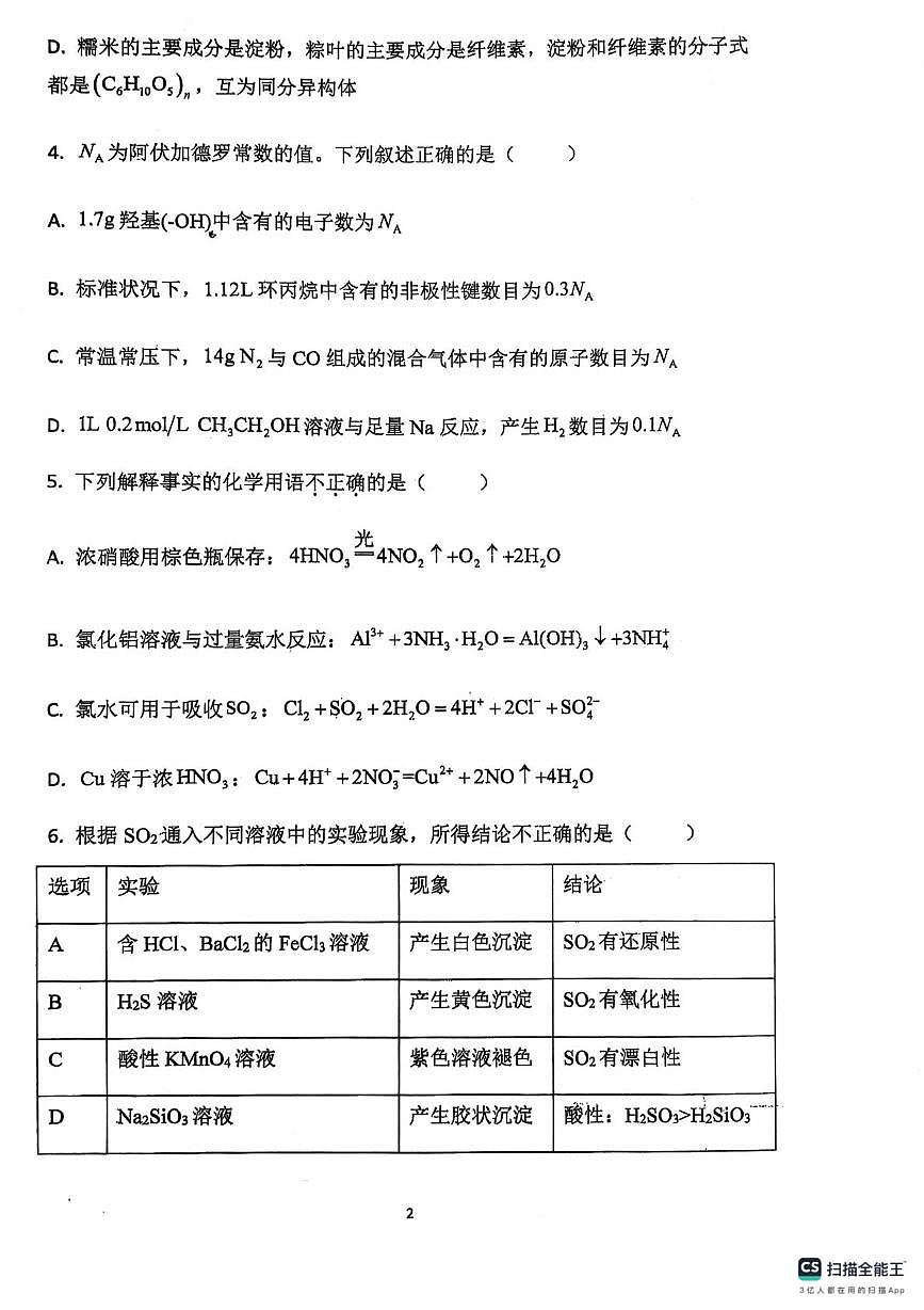 湖南省衡阳市衡阳县第三中学2024-2025学年高一下学期第三次月考 化学试卷第2页