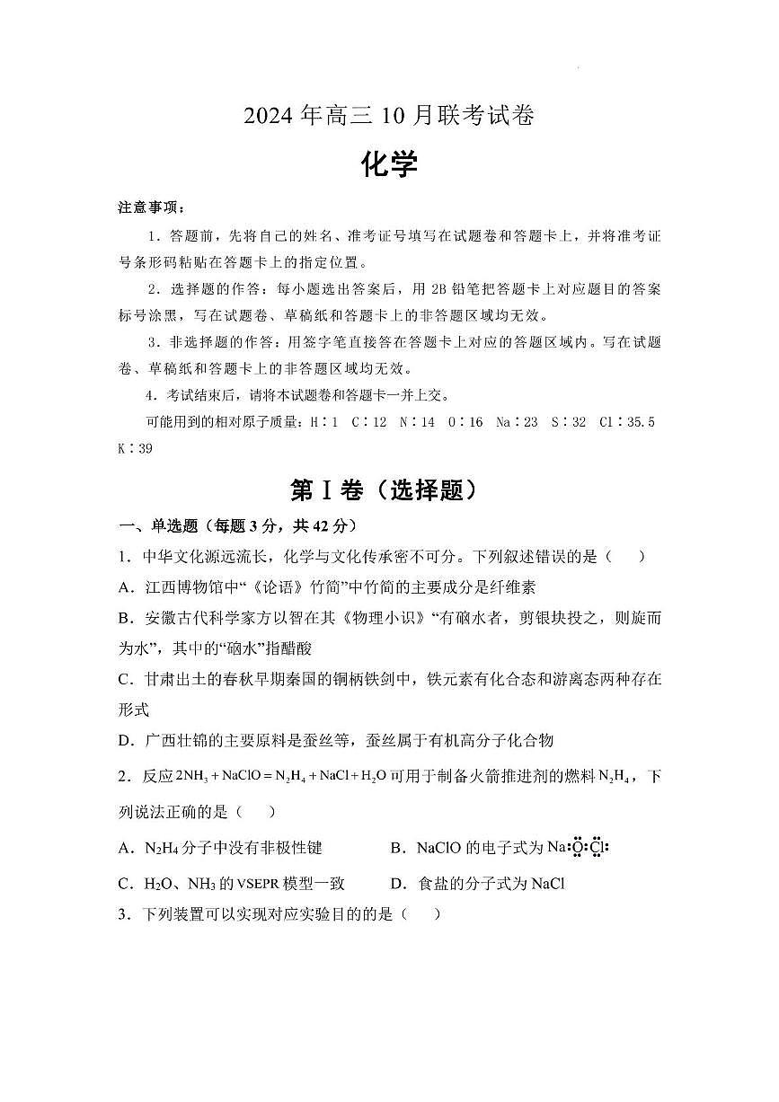 湖南省名校联考2025届高三上学期10月联考化学试卷第1页