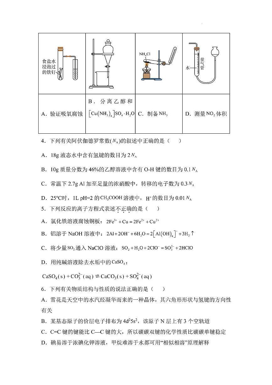 湖南省名校联考2025届高三上学期10月联考化学试卷第2页