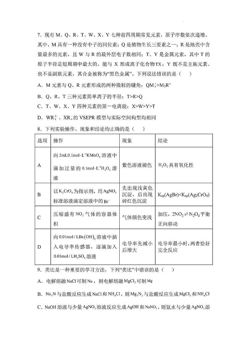 湖南省名校联考2025届高三上学期10月联考化学试卷第3页