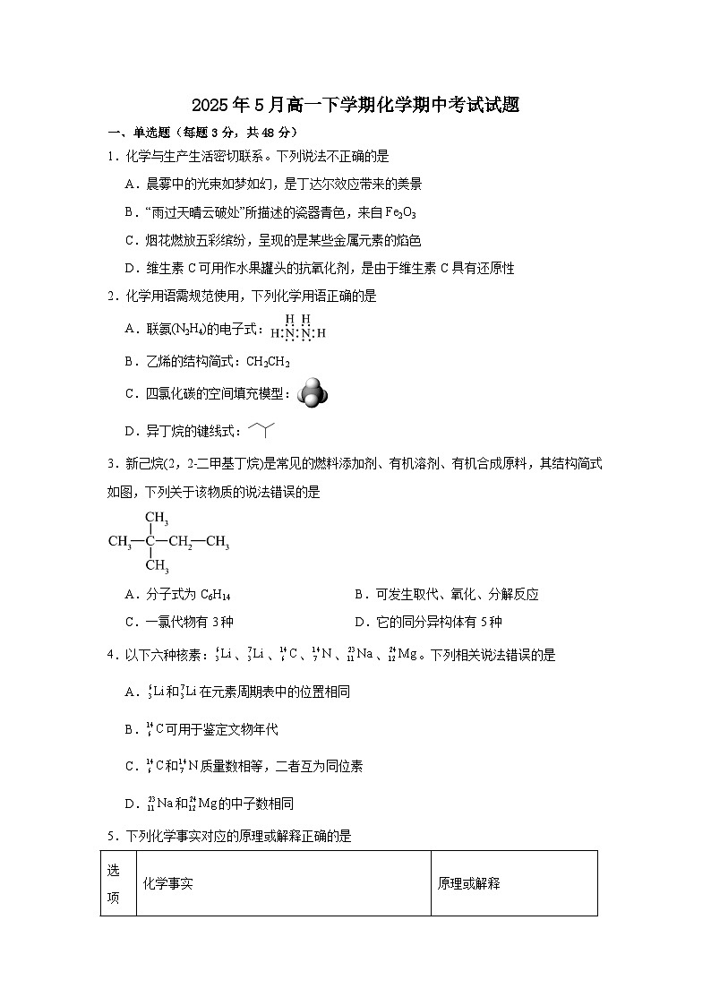 湖南省岳阳市岳阳县第一中学2024-2025学年高一下学期5月期中化学试题第1页