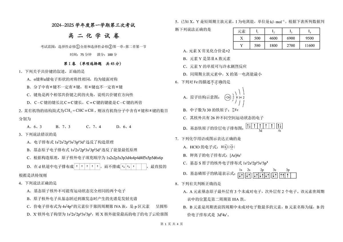 吉林省通化市梅河口市博文学校2024-2025学年高二上学期12月月考 化学试题第1页