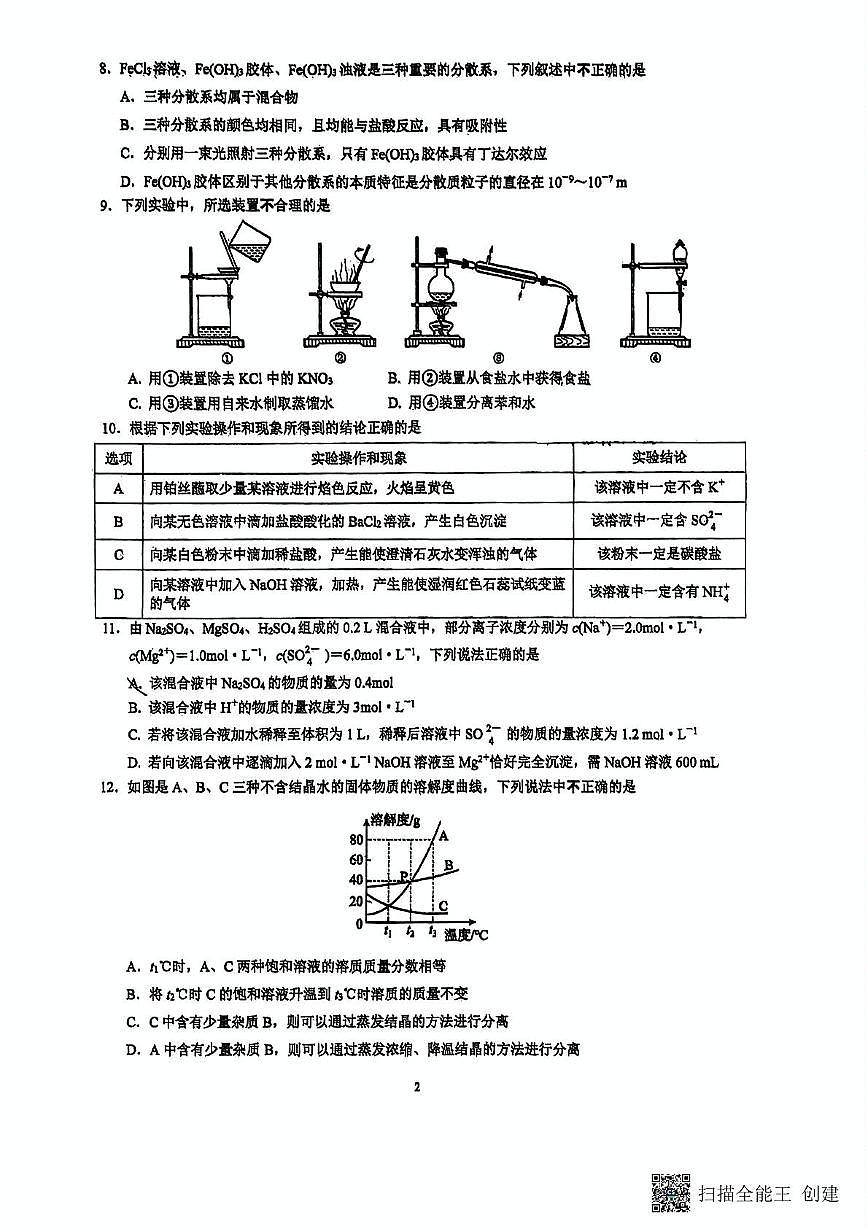 江苏省东海高级中学2024-2025学年高一上学期第一次月考化学试题第2页