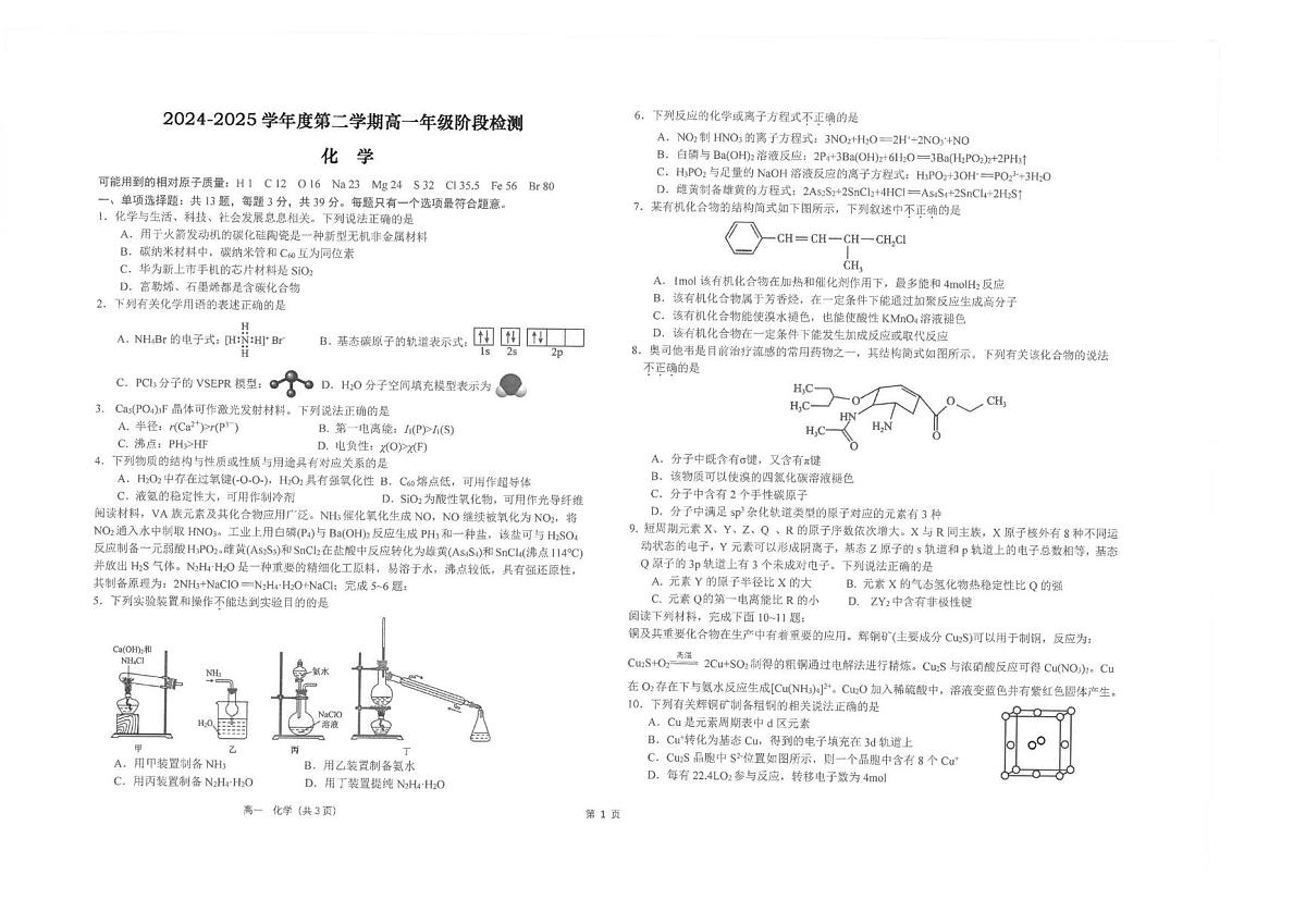 江苏省南通市海安高级中学2024-2025学年高一下学期6月月考化学试题第1页