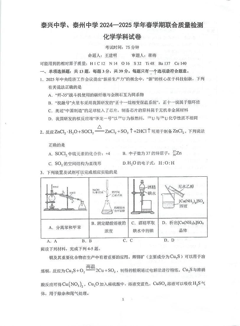 江苏省泰州中学2024-2025学年高二下学期5月月考化学试题第1页