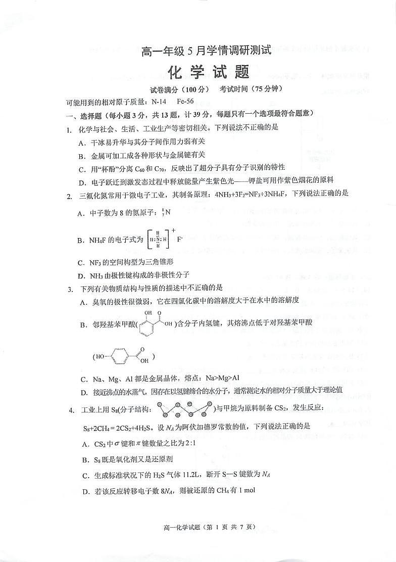 江苏省泰州中学2024-2025学年高一下学期5月月考化学试题第1页