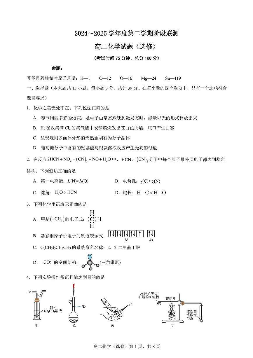 江苏省五市十一校2024-2025学年高二下学期5月阶段联考化学试题第1页