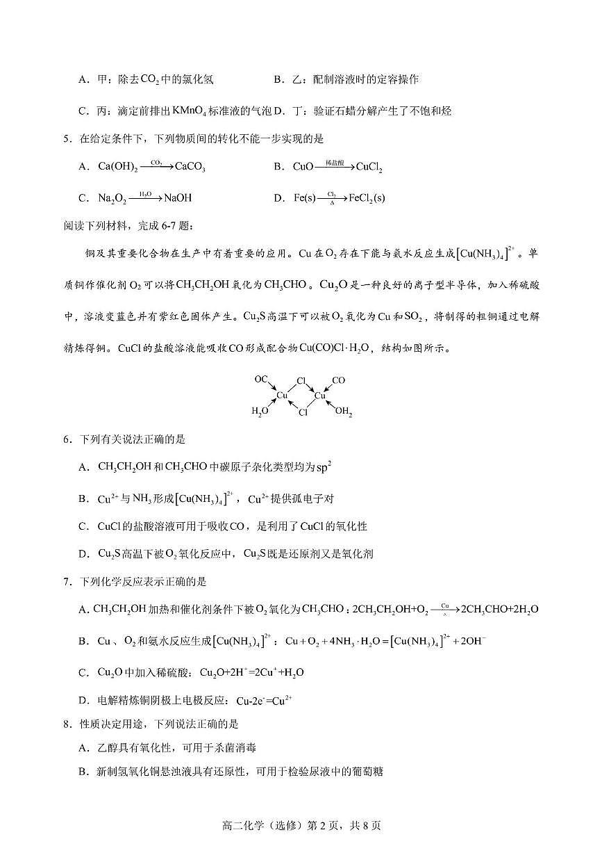 江苏省五市十一校2024-2025学年高二下学期5月阶段联考化学试题第2页