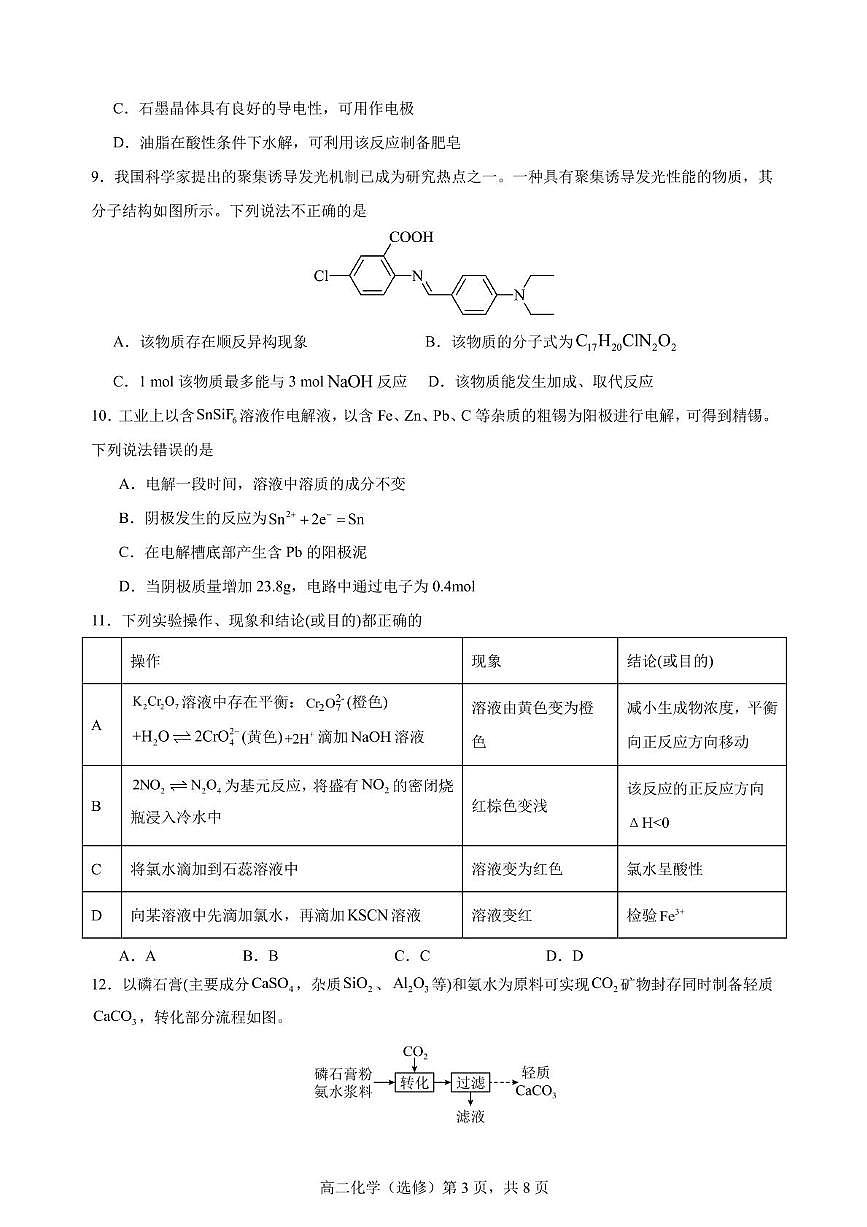 江苏省五市十一校2024-2025学年高二下学期5月阶段联考化学试题第3页