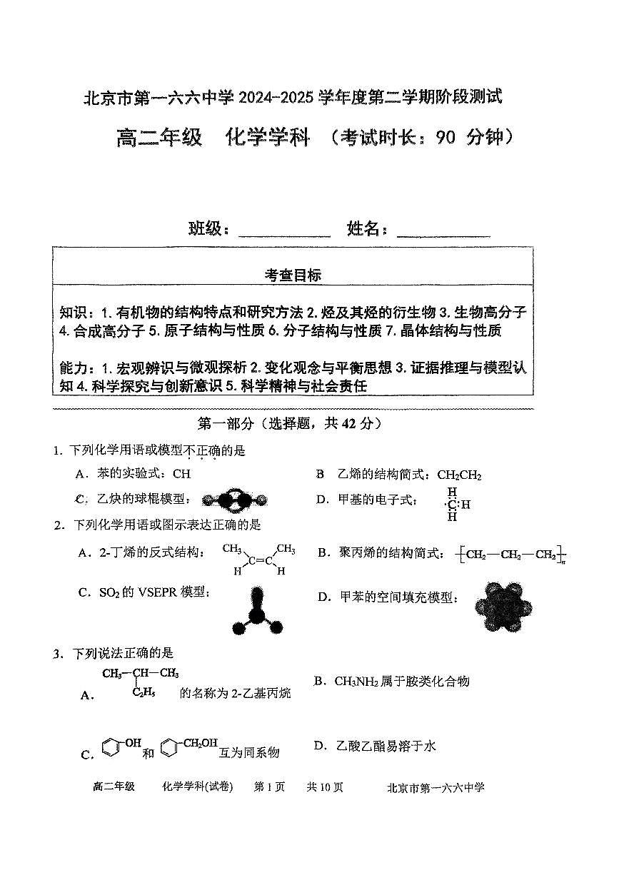 2025北京一六六中高二下6月月考化学试卷第1页