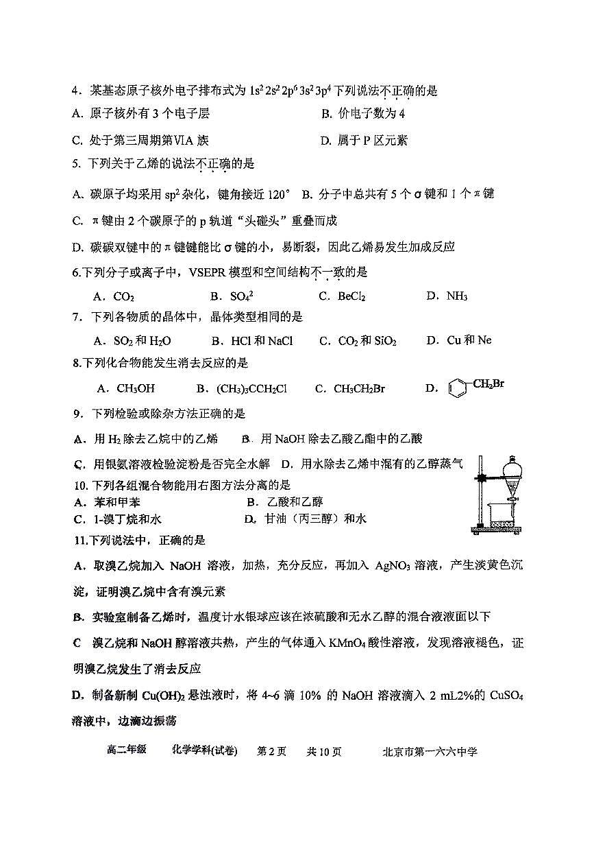 2025北京一六六中高二下6月月考化学试卷第2页