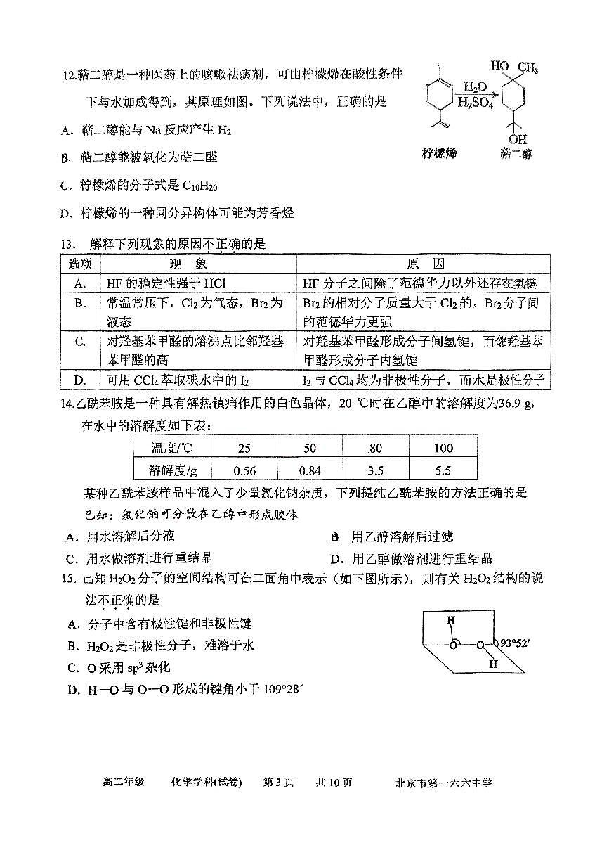 2025北京一六六中高二下6月月考化学试卷第3页