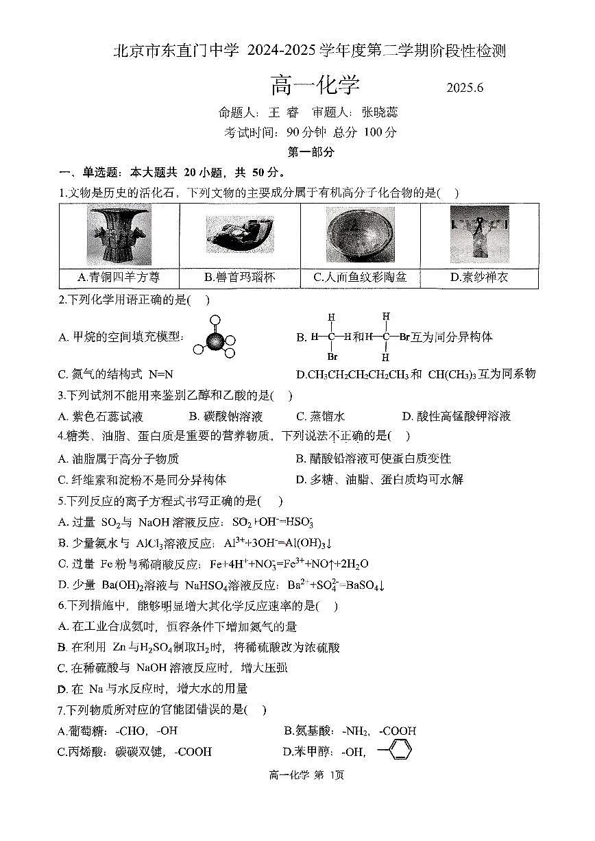 2025北京东直门中学高一下6月月考化学试卷第1页