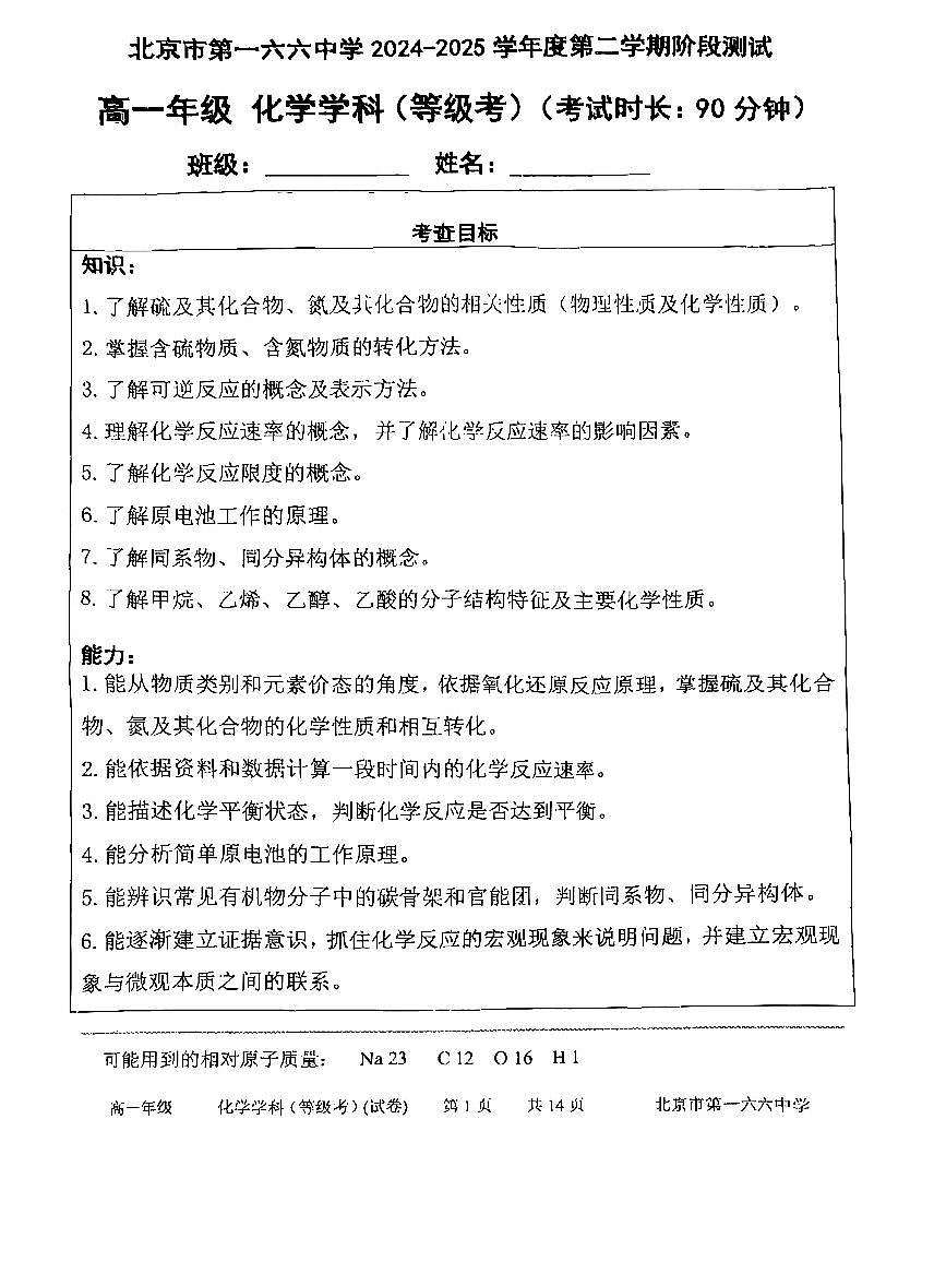 2025北京一六六中高一下6月月考化学试卷第1页