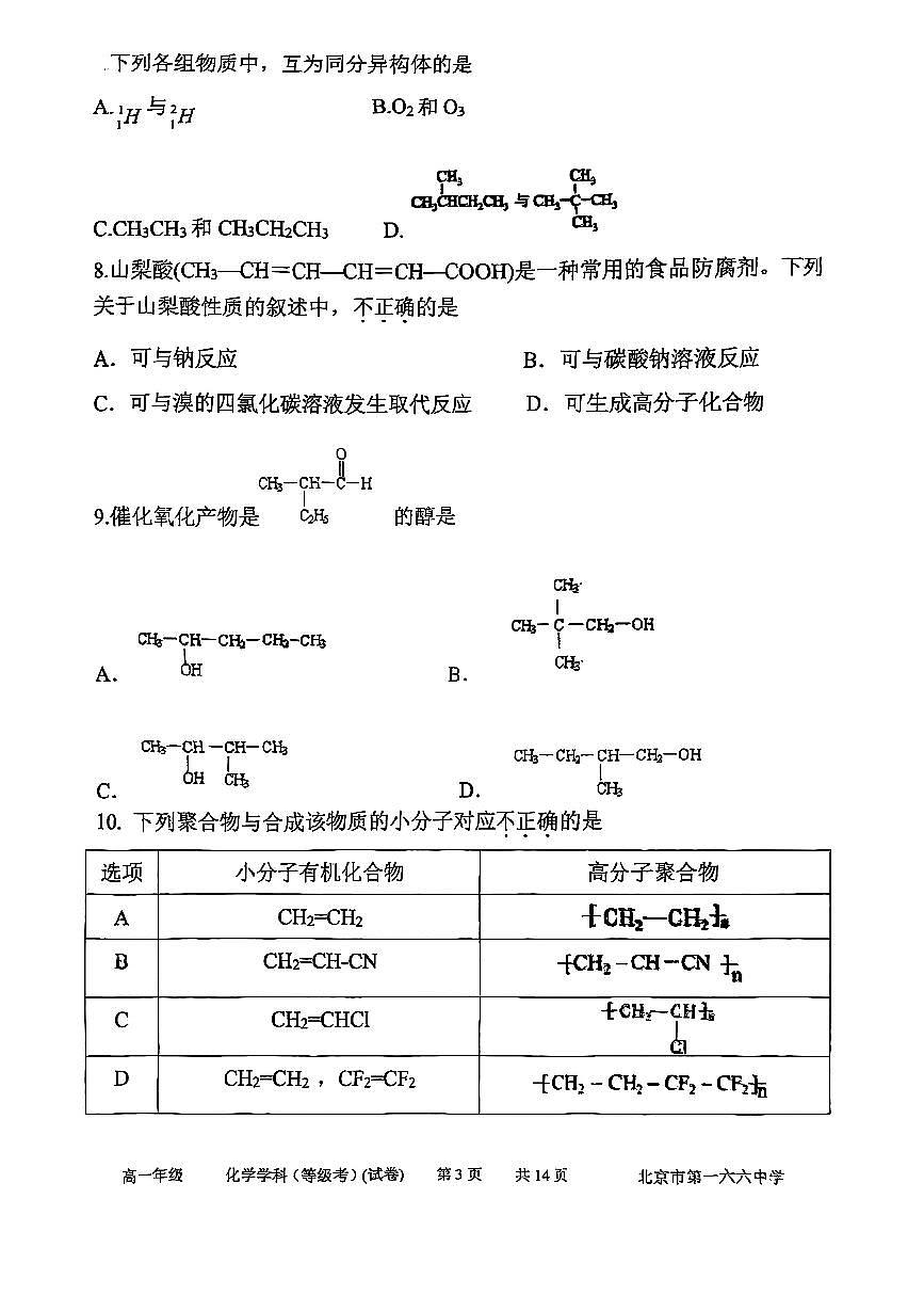 2025北京一六六中高一下6月月考化学试卷第3页