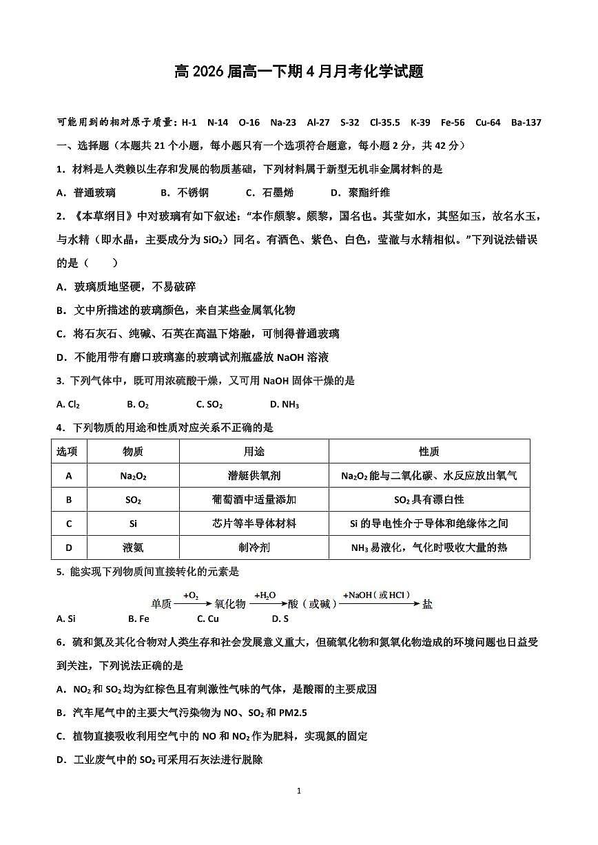四川省内江市第一中学2023-2024学年高一下学期第一次月考化学试题第1页