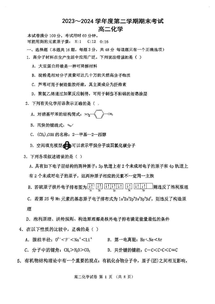 天津市四校联考2023-2024学年高二下学期期末化学试卷第1页