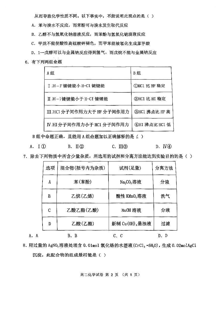 天津市四校联考2023-2024学年高二下学期期末化学试卷第2页