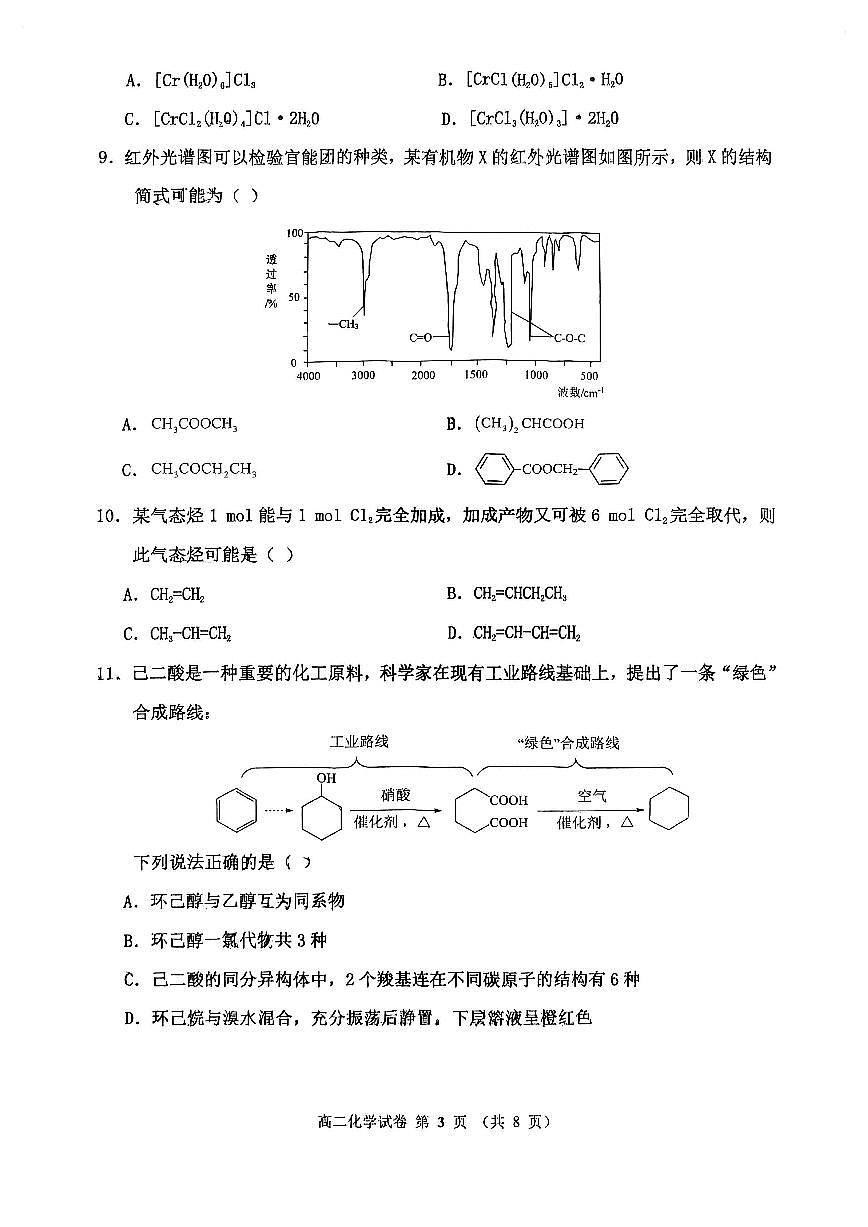 天津市四校联考2023-2024学年高二下学期期末化学试卷第3页
