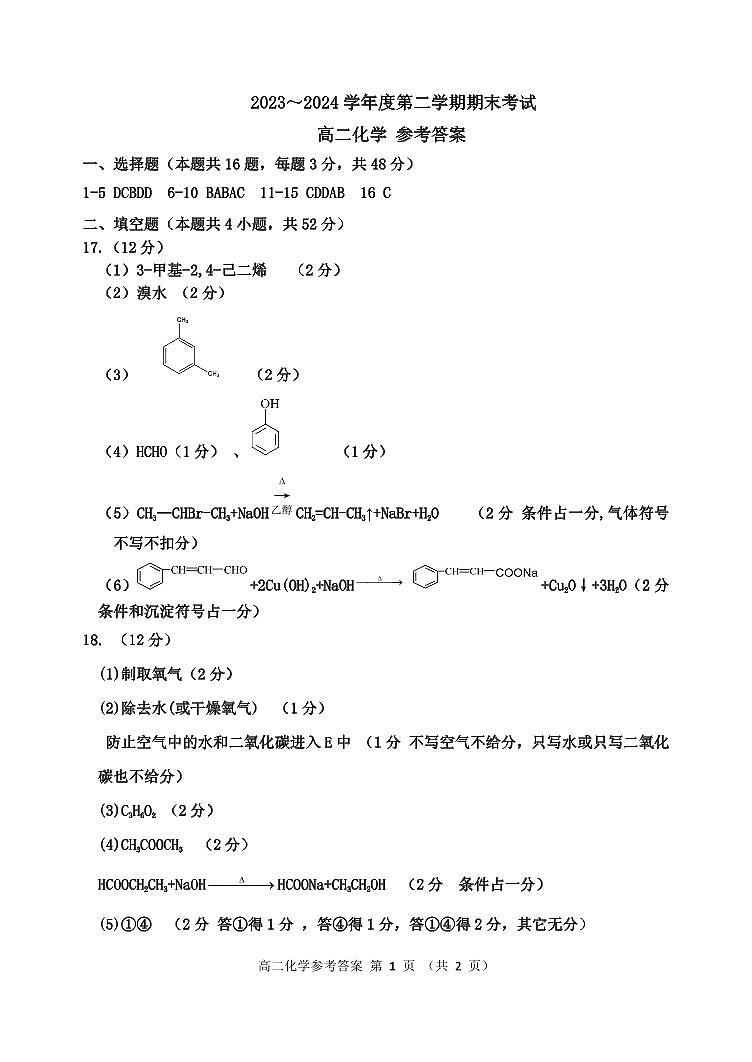 天津市四校联考2023-2024学年高二下学期期末化学答案第1页