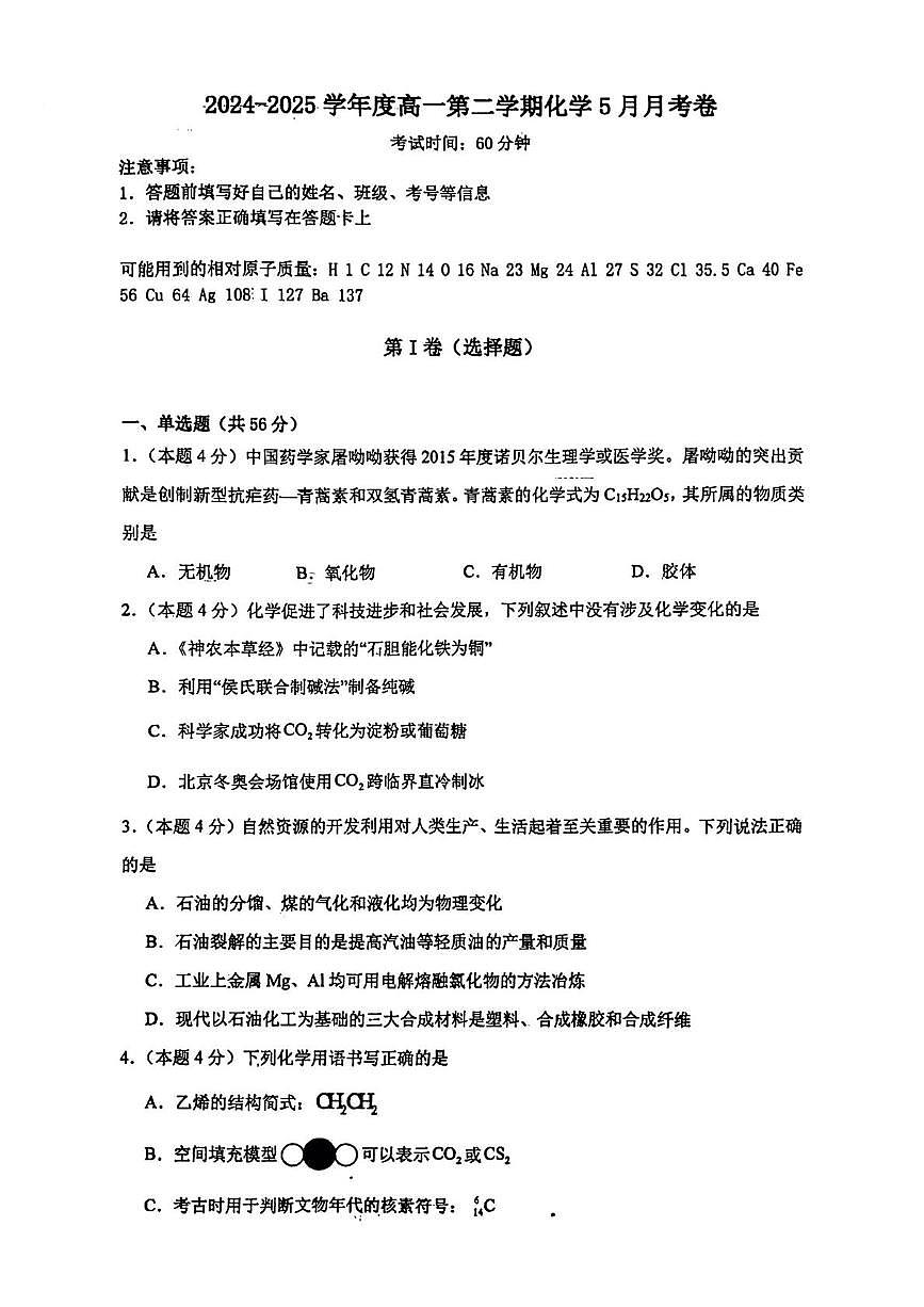 江苏省扬州市红桥高级中学2024-2025学年高一下学期5月月考化学试题第1页