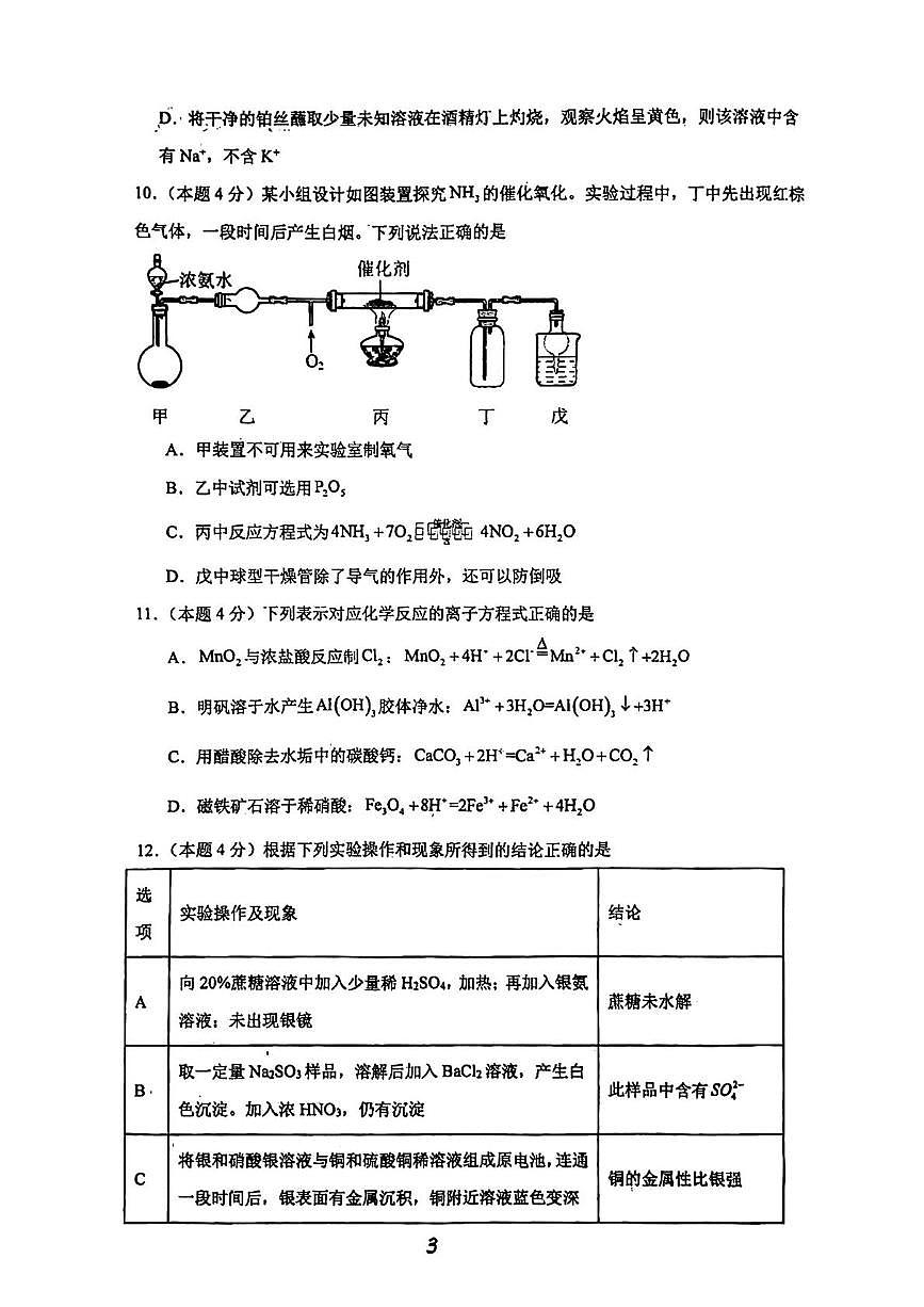 江苏省扬州市红桥高级中学2024-2025学年高一下学期5月月考化学试题第3页