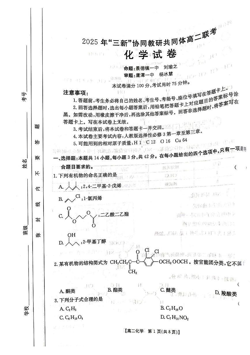 江西省2024-2025学年高二下学期5月月考化学试题第1页