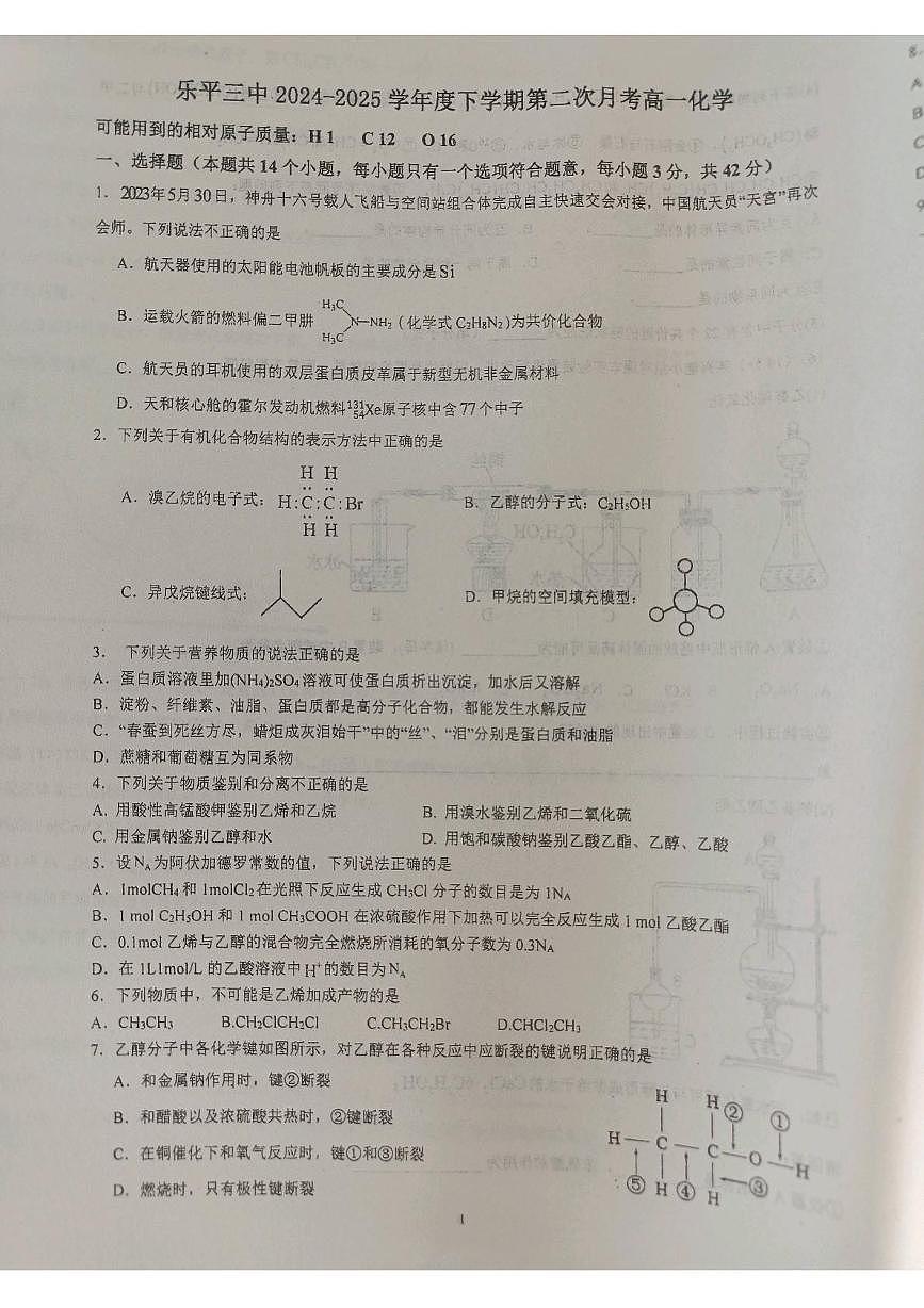 江西省景德镇市乐平市第三中学2024-2025学年高一下学期5月月考 化学试题第1页