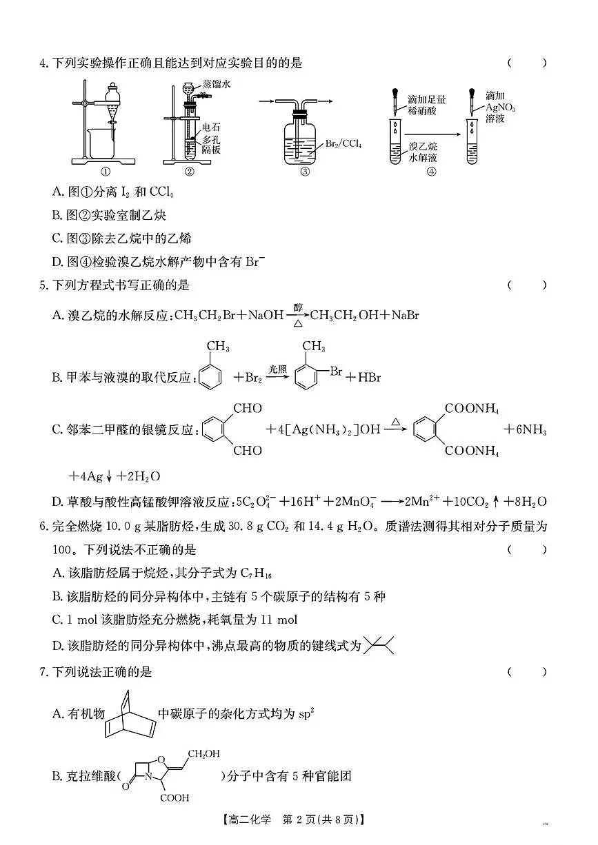 江西省三新协同教研共同体2024-2025学年高二下学期5月月考 化学试题第2页