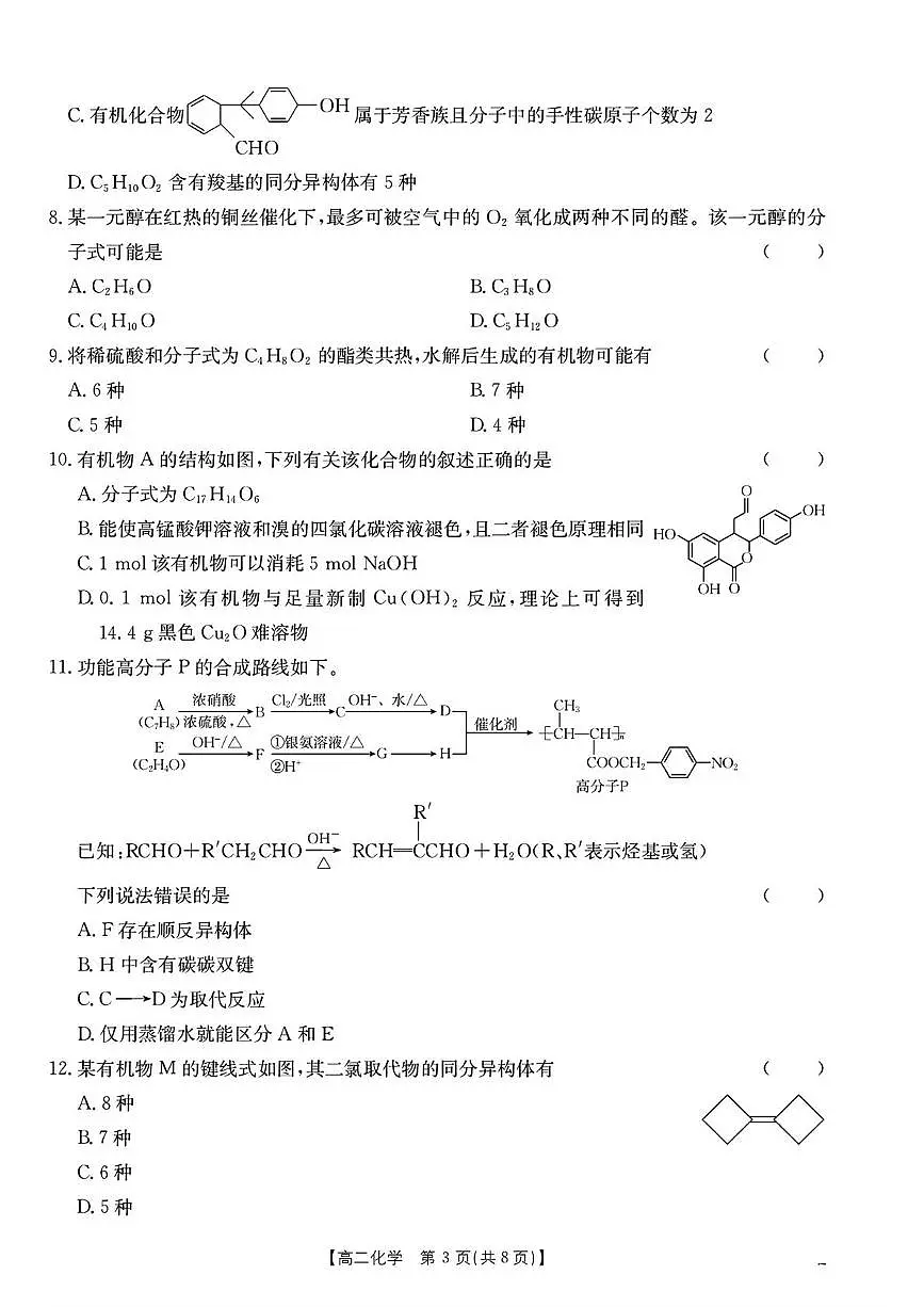 江西省三新协同教研共同体2024-2025学年高二下学期5月月考 化学试题第3页