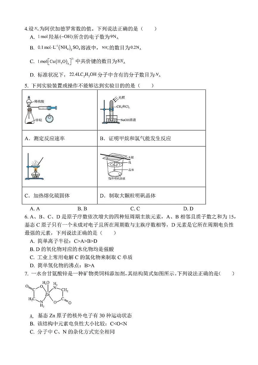 江西省上饶市弋阳县第一中学、横峰中学、铅山县第一中学2024-2025学年高二下学期4月月考 化学试卷第2页
