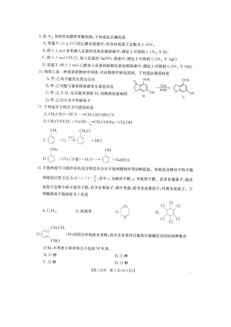 2025年5月抚顺市六校协作体高二联考化学试卷和答案 2025年5月抚顺市六校协作体高二联考化学试卷第3页