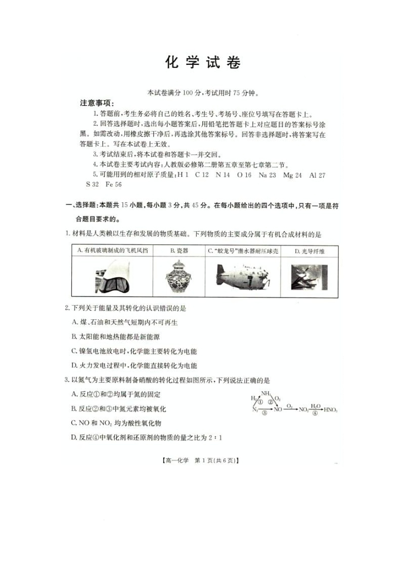 2025年5月抚顺市六校协作体高一联考化学试卷和答案 2025年5月抚顺市六校协作体高一联考化学试卷第1页