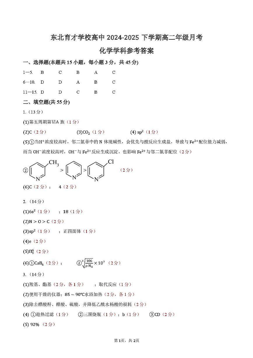 高二月考化学（参考答案）第1页