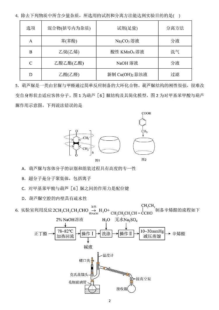 辽宁省沈阳市东北育才学校2024-2025学年高二下学期第二次月考化学试卷第2页