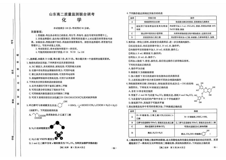 2025学年5月份山东高二质量监测联合测试化学试题.pdf第1页
