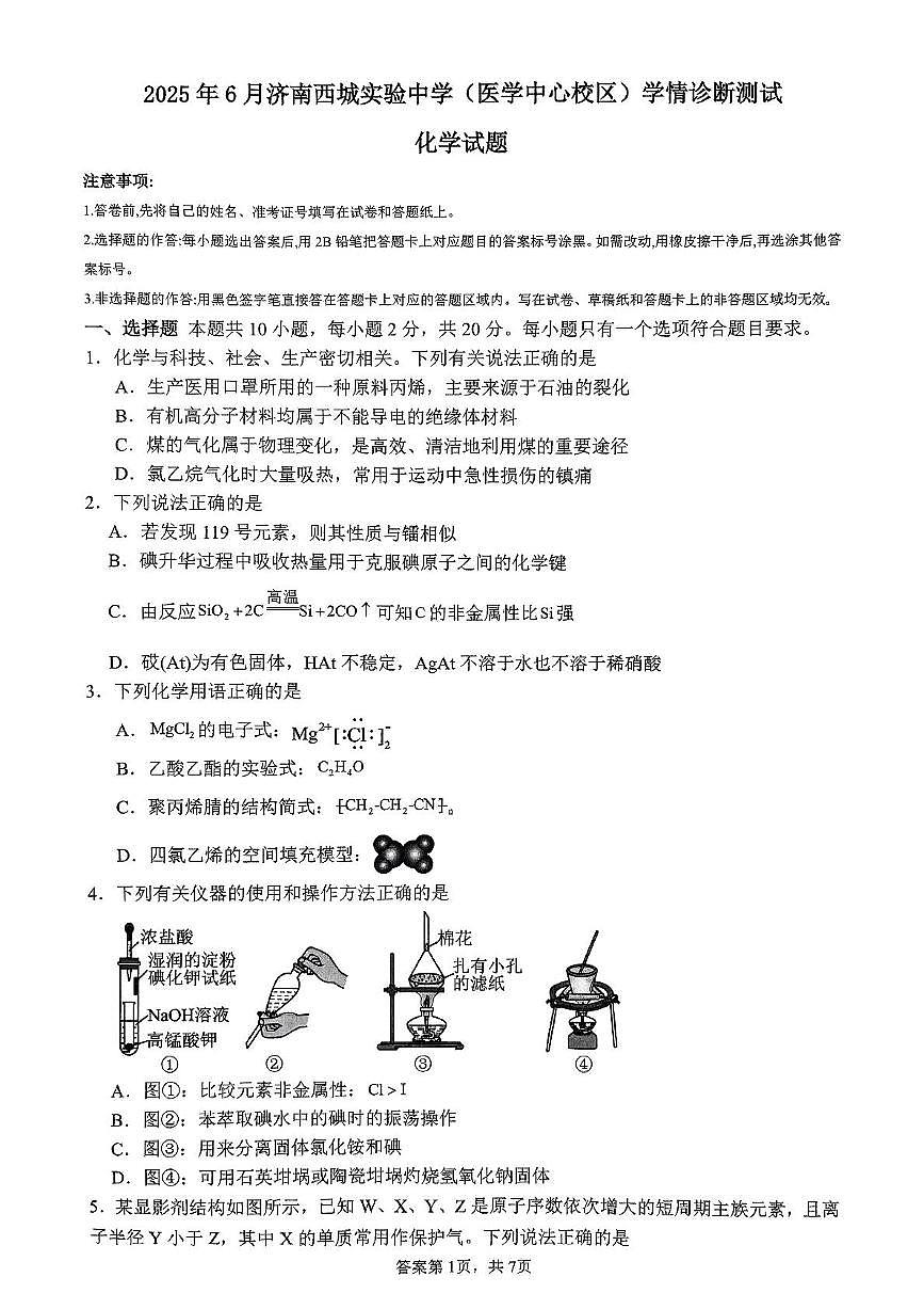 山东省济南西城实验中学（医学中心校区）2024-2025学年高一下学期6月月考 化学试题第1页
