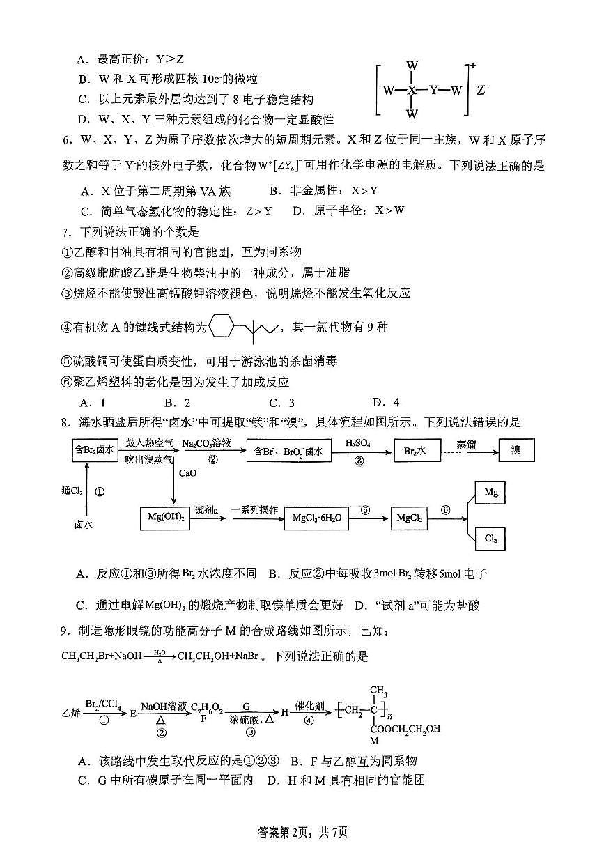 山东省济南西城实验中学（医学中心校区）2024-2025学年高一下学期6月月考 化学试题第2页