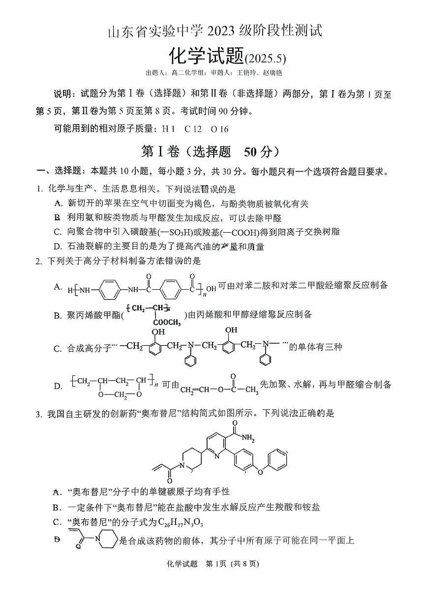 山东省实验中学2024-2025学年高二下学期5月月考化学试题第1页