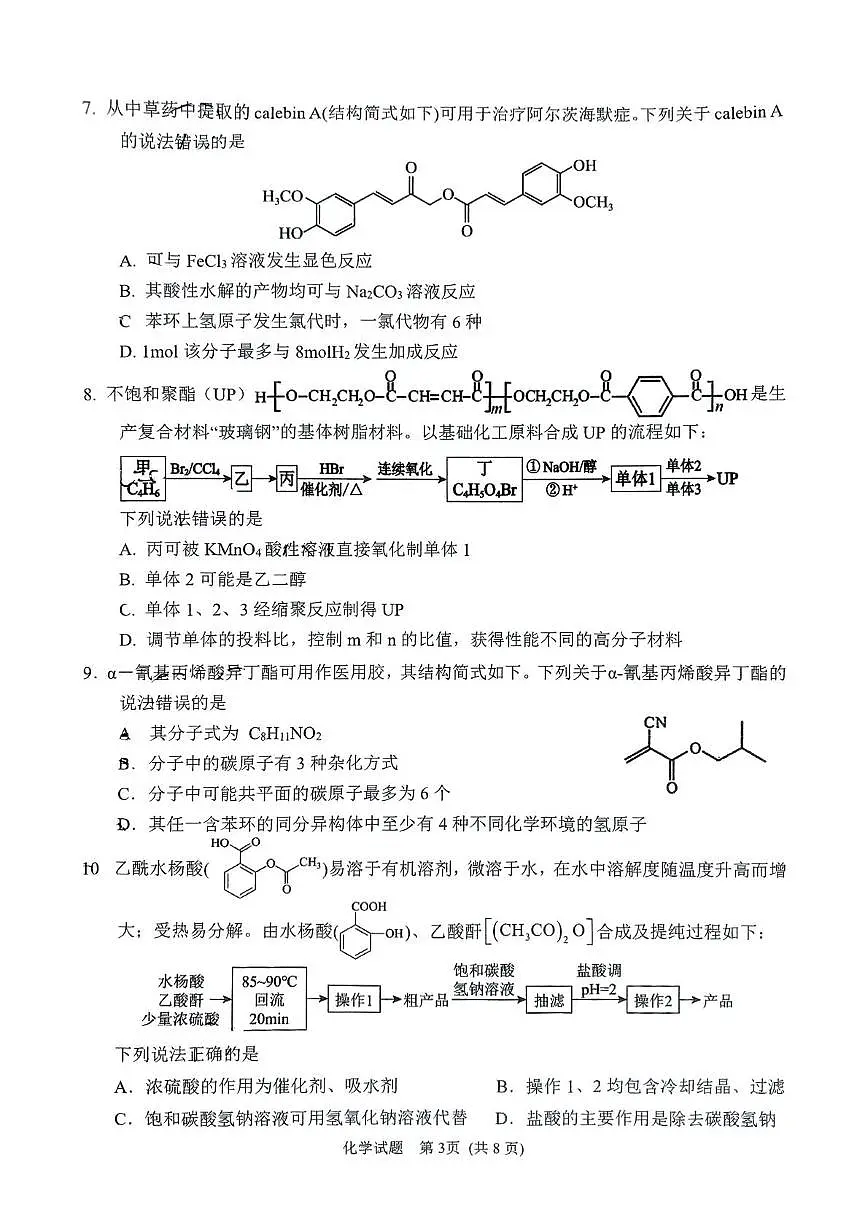山东省实验中学2024-2025学年高二下学期5月月考化学试题第3页