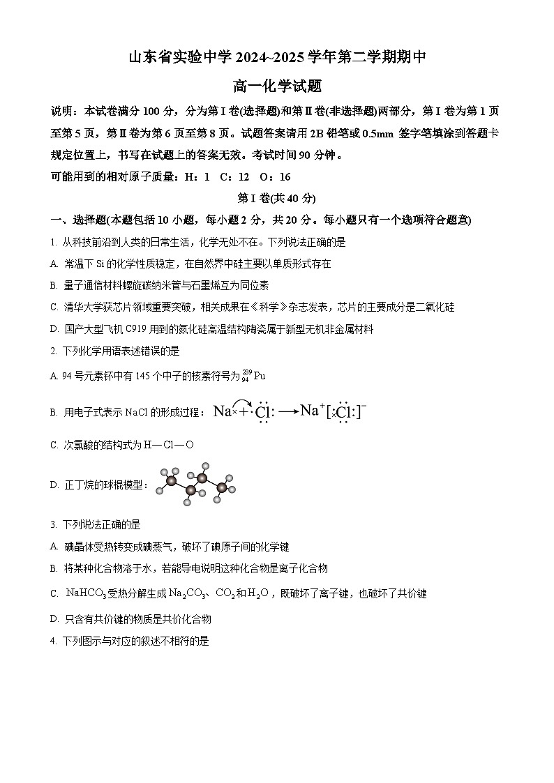 山东省实验中学2024-2025学年高一下学期期中考试 化学试题第1页