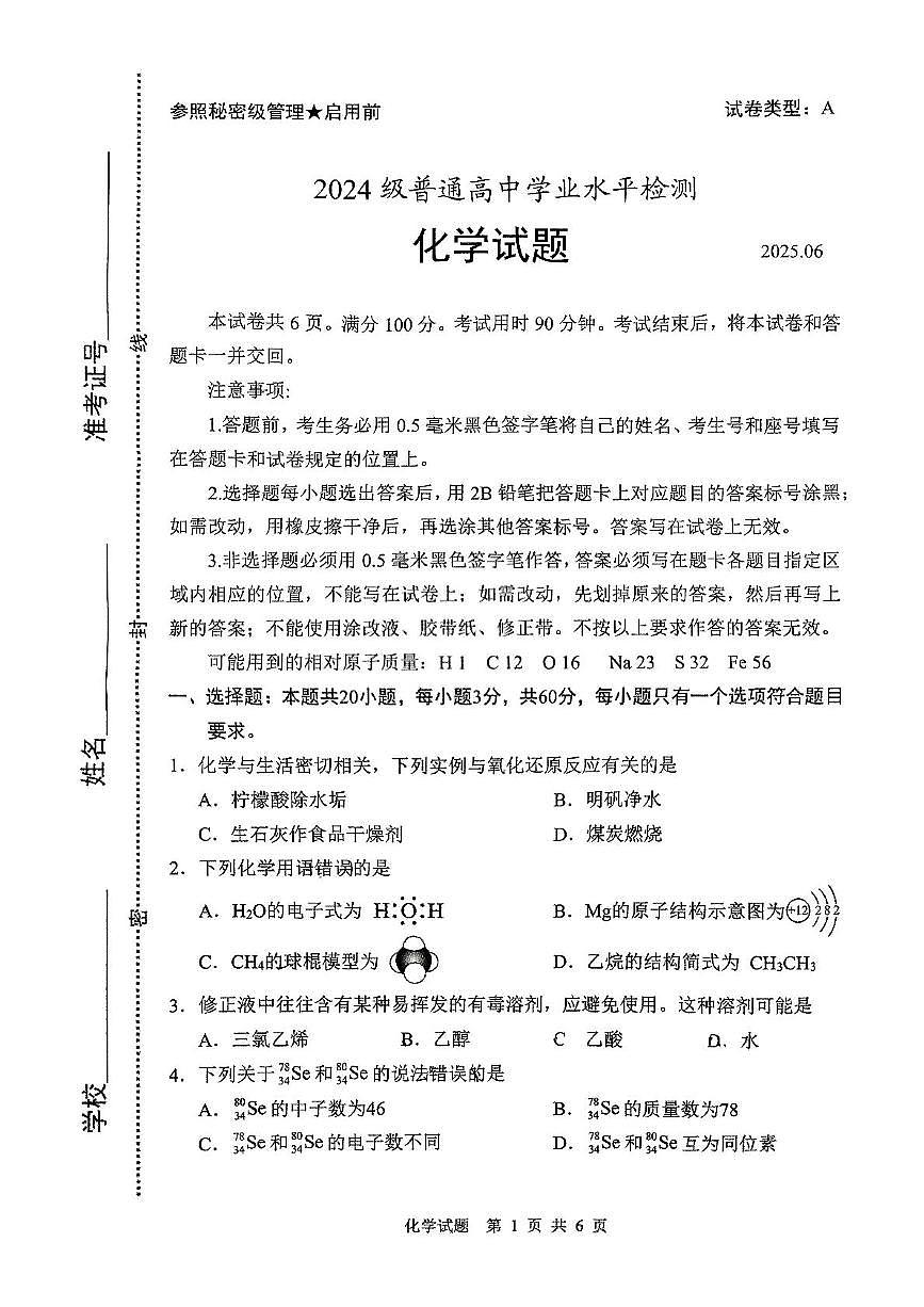 山东省滕州市2024-2025学年高一下学期学业水平检测化学试题第1页