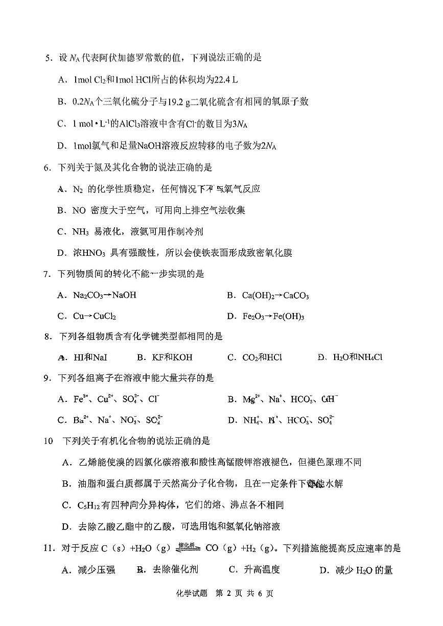 山东省滕州市2024-2025学年高一下学期学业水平检测化学试题第2页
