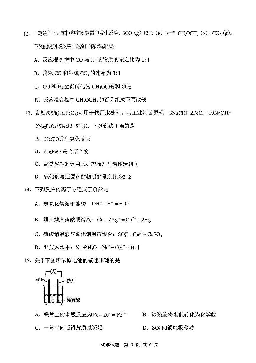 山东省滕州市2024-2025学年高一下学期学业水平检测化学试题第3页