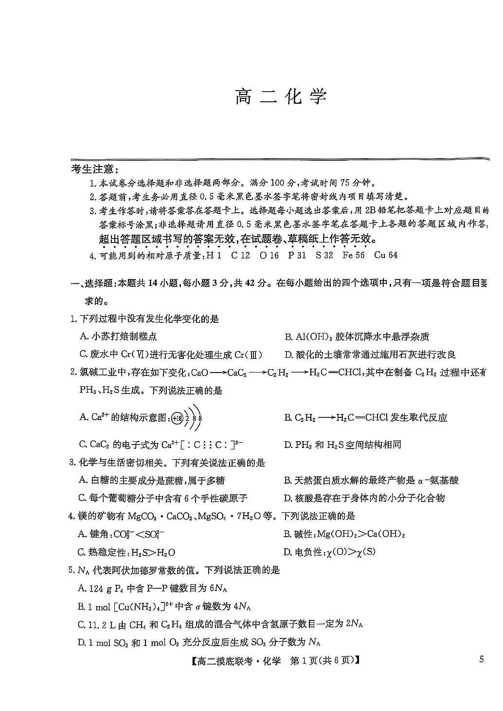九师联盟2024-2025学年高二下学期6月摸底联考化学试题（图片版，无答案）第1页