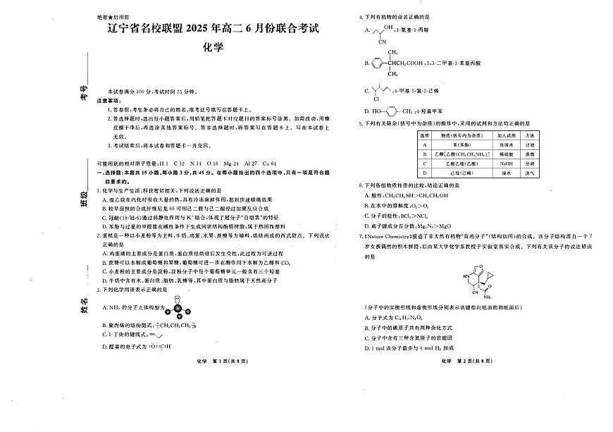 辽宁省名校联盟2024-2025学年高二下学期6月份联合考试化学试卷（含答案）含答案解析第1页