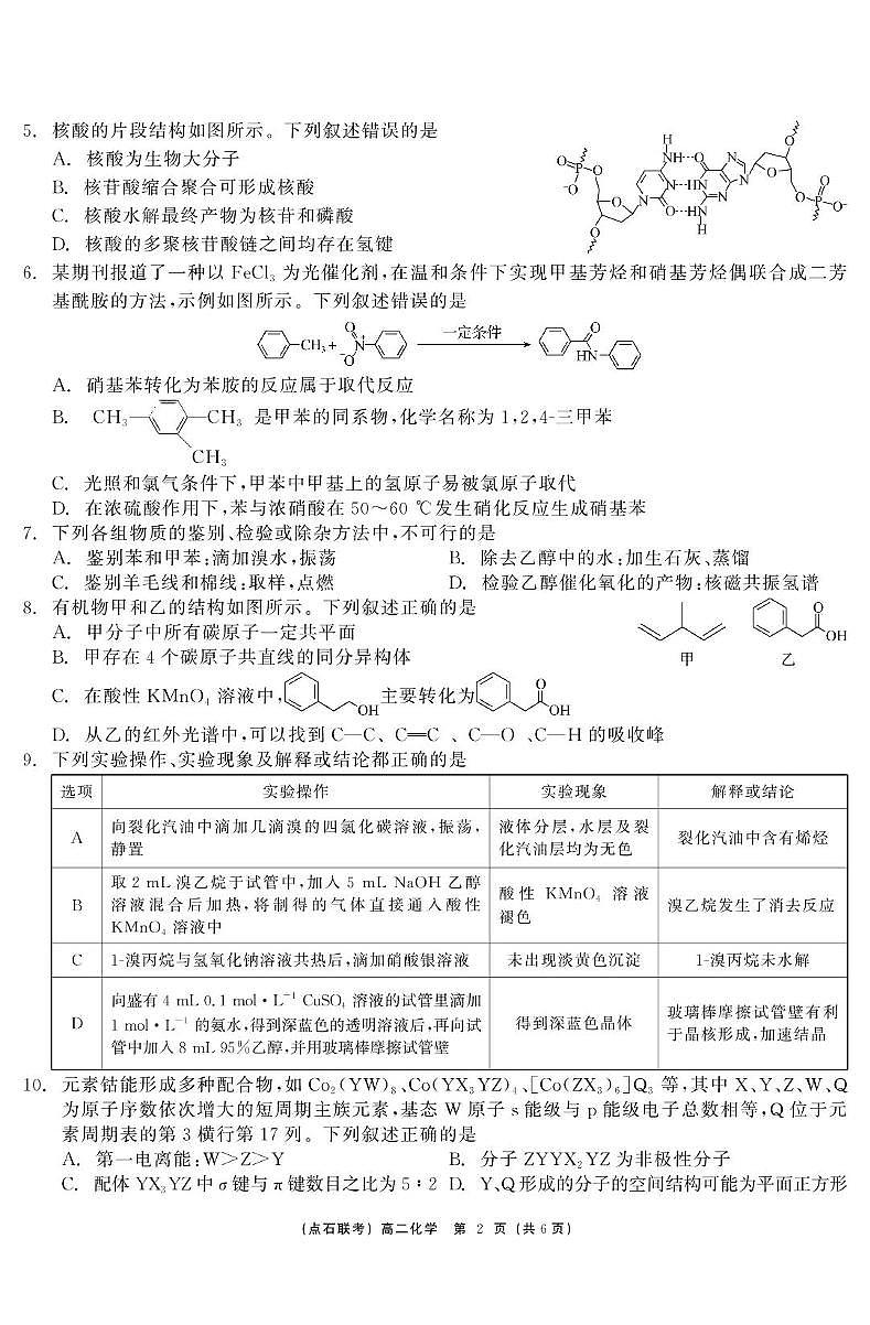 化学 点石联考6月考试 高二化学 正文第2页