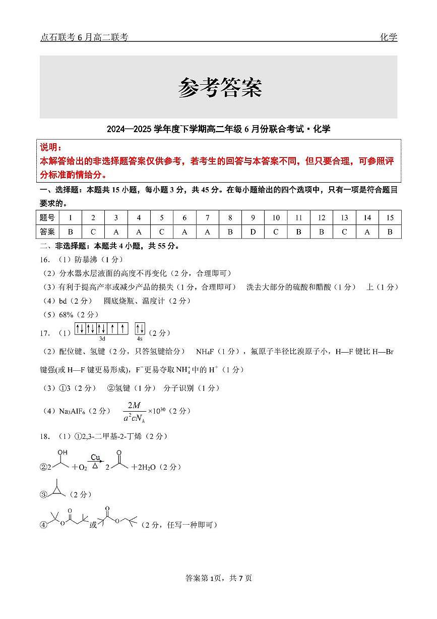 化学 点石联考6月考试 高二化学 答案第1页
