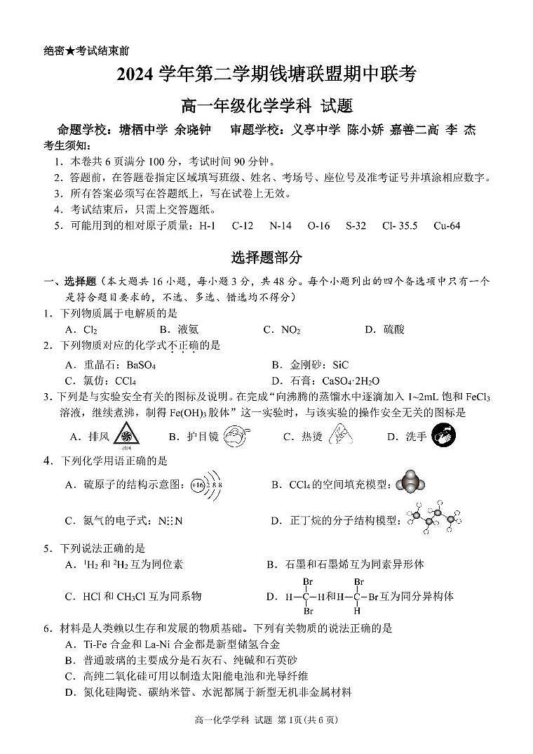 浙江省钱塘联盟2024-2025学年高一下学期4月期中联考试题 化学 PDF版含答案第1页